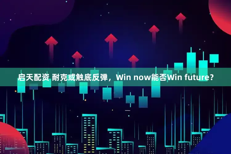启天配资 耐克或触底反弹，Win now能否Win future？