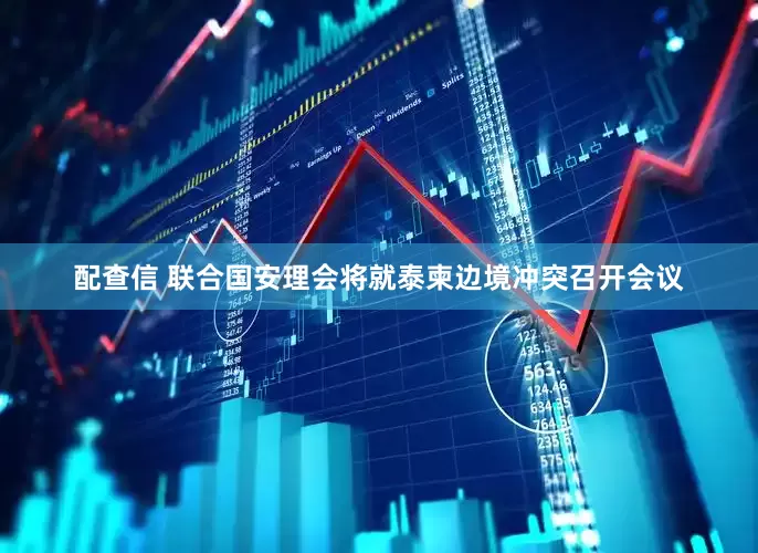 配查信 联合国安理会将就泰柬边境冲突召开会议