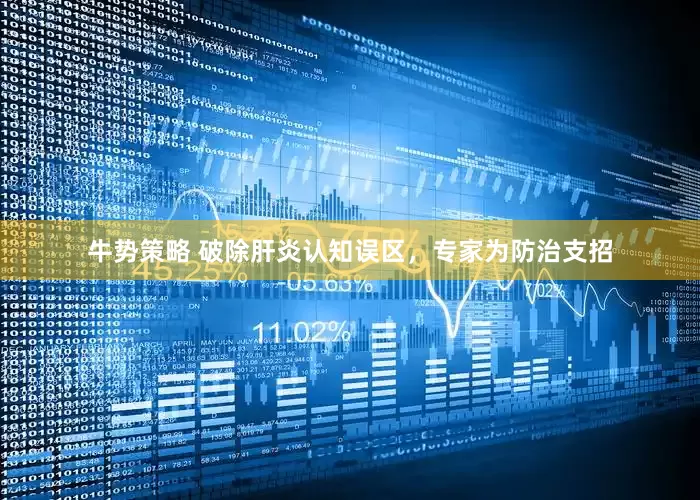 牛势策略 破除肝炎认知误区，专家为防治支招