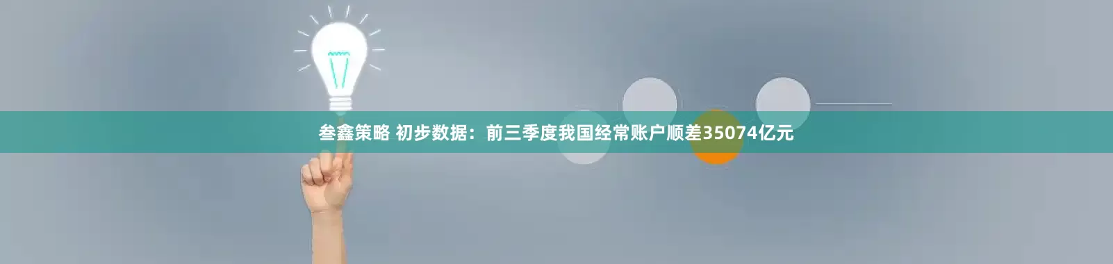 叁鑫策略 初步数据：前三季度我国经常账户顺差35074亿元