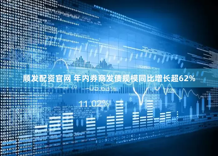 顺发配资官网 年内券商发债规模同比增长超62%