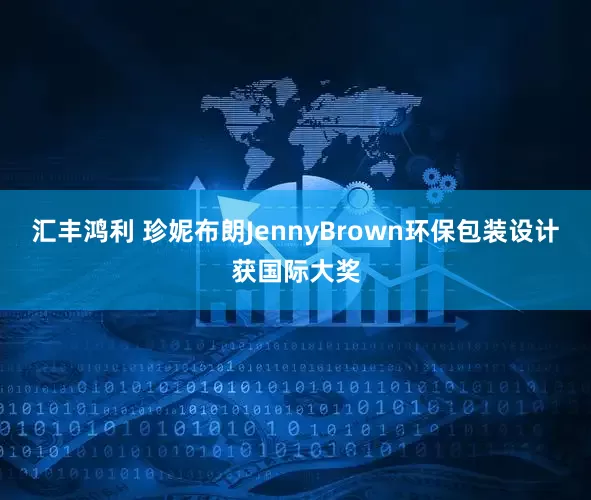 汇丰鸿利 珍妮布朗JennyBrown环保包装设计获国际大奖