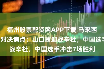 福州股票配资网APP下载 马来西亚公开赛14强对决焦点：山口茜迎战辛杜，中国选手冲击7场胜利