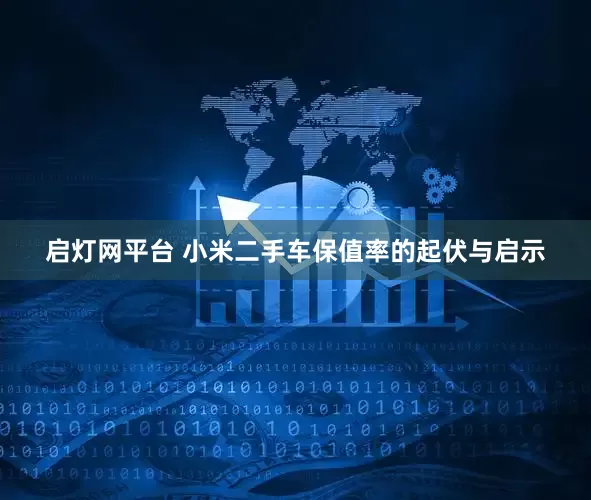 启灯网平台 小米二手车保值率的起伏与启示