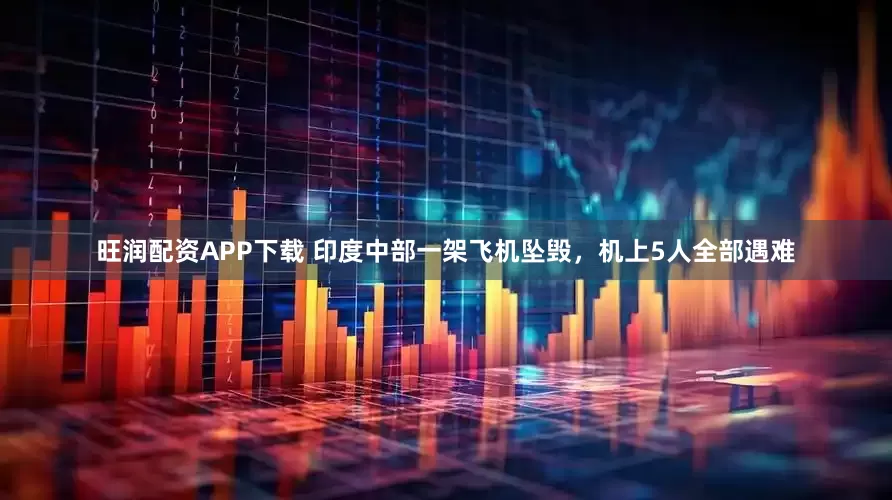 旺润配资APP下载 印度中部一架飞机坠毁，机上5人全部遇难