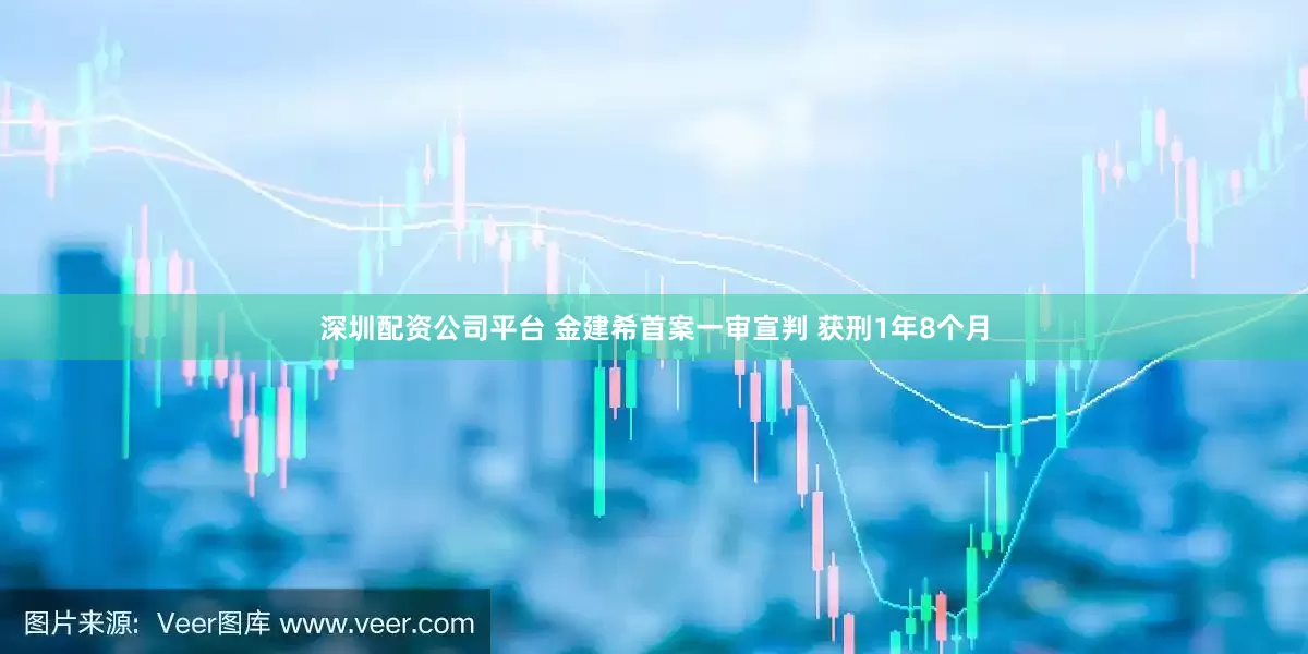 深圳配资公司平台 金建希首案一审宣判 获刑1年8个月