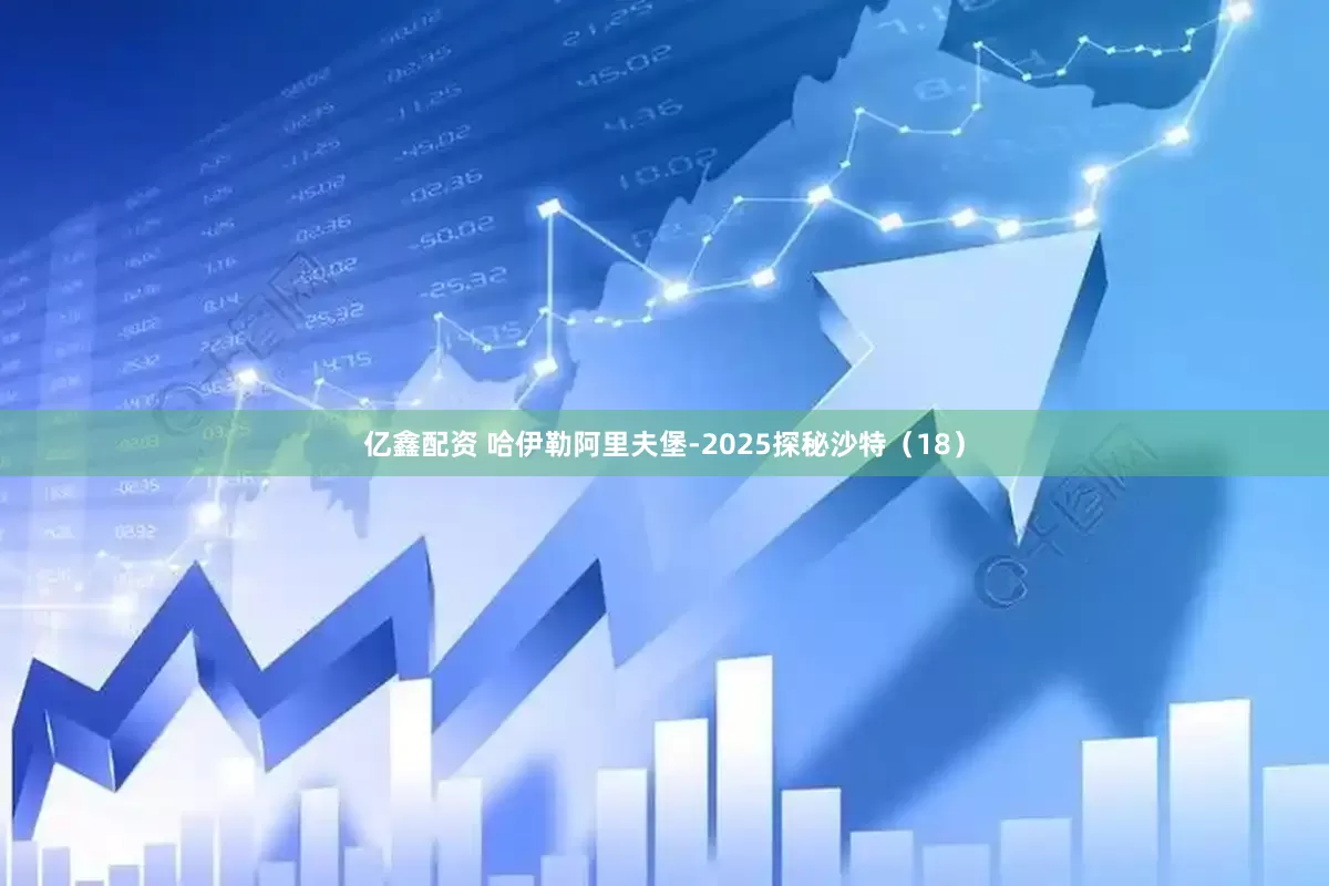 亿鑫配资 哈伊勒阿里夫堡-2025探秘沙特（18）