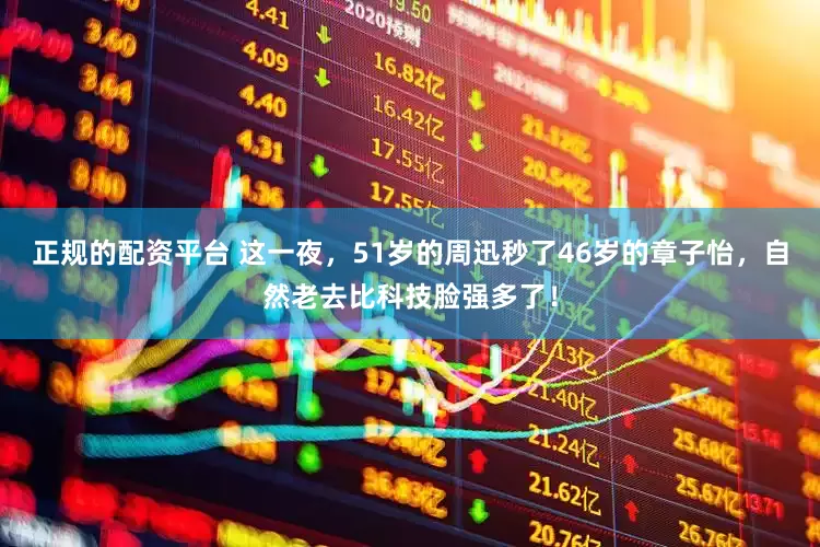 正规的配资平台 这一夜，51岁的周迅秒了46岁的章子怡，自然老去比科技脸强多了！